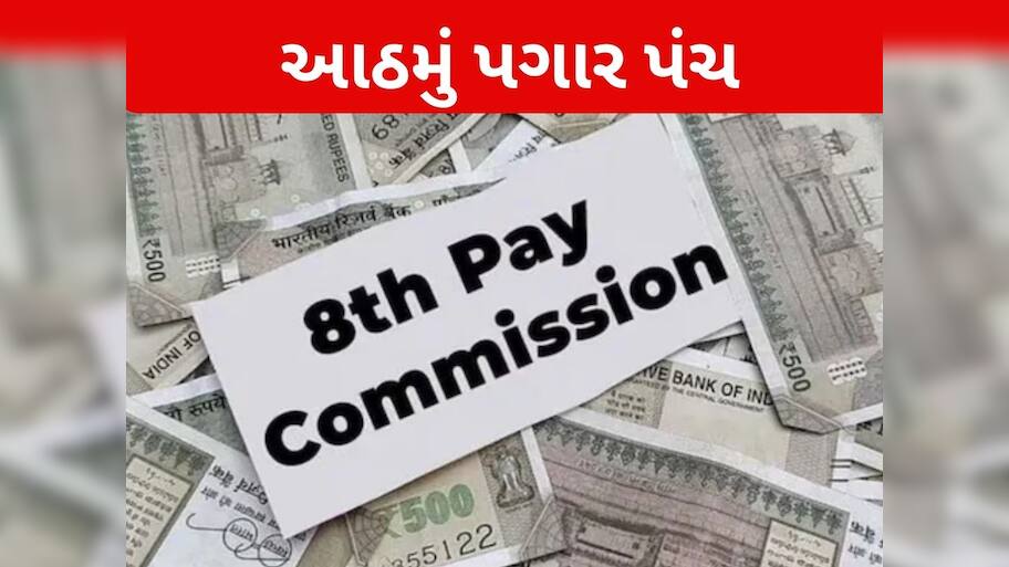   8th Pay Commission: 50,000 પગાર હોય તો કેટલી વધશે સેલેરી? બેઝિક,  DA, HRA ની ગણતરી સમજો