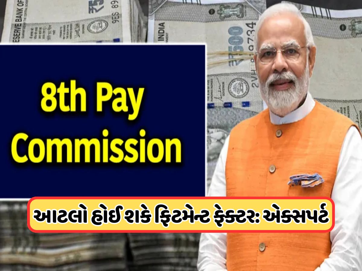 8મા પગાર પંચમાં આટલું હશે ફિટમેન્ટ ફેક્ટર, 1 જાન્યુઆરીથી કરાશે લાગુ ? 8મા પગાર પંચમાં આટલું હશે ફિટમેન્ટ ફેક્ટર, 1 જાન્યુઆરીથી કરાશે લાગુ ?