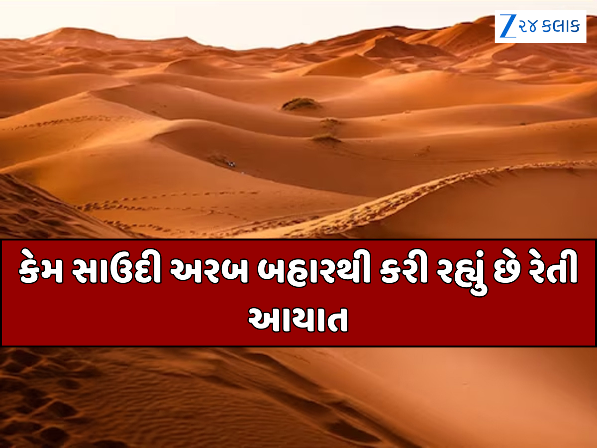 રણનો બાદશાહ હોવા છતાં પણ સાઉદી અરબ કેમ મંગાવે છે ઓસ્ટ્રેલિયાથી રેતી? કારણ જાણીને ચોંકી જશો રણનો બાદશાહ હોવા છતાં પણ સાઉદી અરબ કેમ મંગાવે છે ઓસ્ટ્રેલિયાથી રેતી? કારણ જાણીને ચોંકી જશો