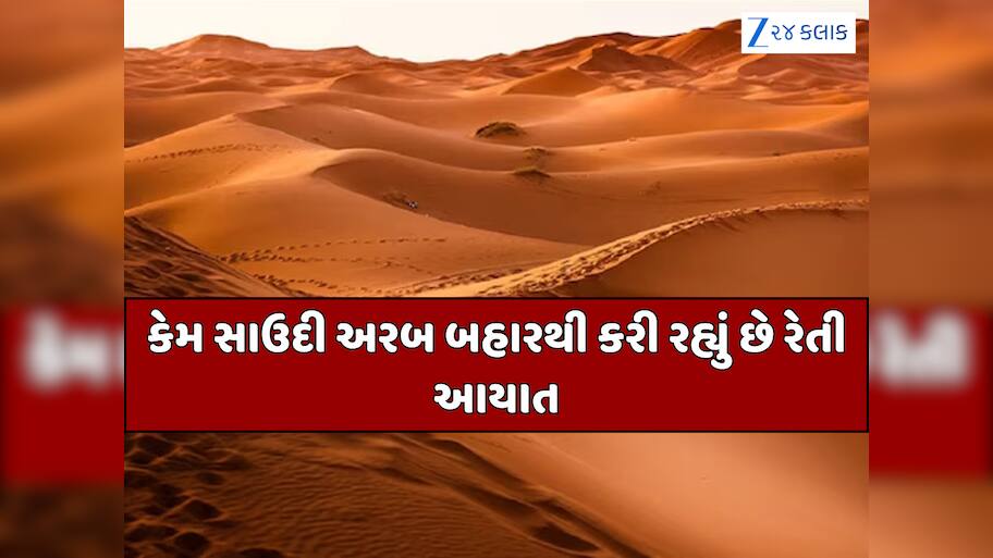 રણનો બાદશાહ હોવા છતાં પણ સાઉદી અરબ કેમ મંગાવે છે ઓસ્ટ્રેલિયાથી રેતી? કારણ જાણીને ચોંકી જશો