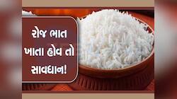 રોજ ભાત ખાવા ગમતા હોય તો ખાસ વાંચજો! વધી શકે છે આ 5 બિમારીઓનું 'મહા જોખમ'