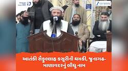 આતંકી સૈફુલ્લાહની ભારતને ખુલ્લેઆમ ધમકી, કાશ્મીર, જુનાગઢ-માણાવદરનો પણ કર્યો ઉલ્લેખ