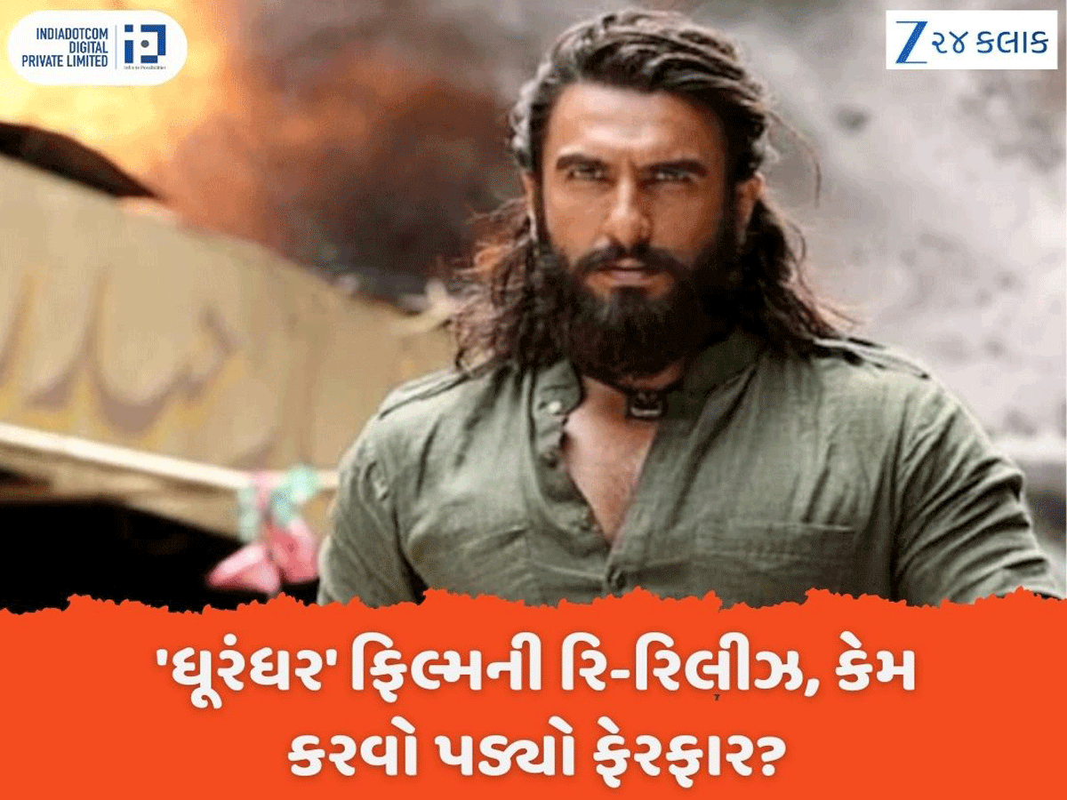 'ધૂરંધર' ફિલ્મમાં કરવો પડ્યો ફેરફાર, અચાનક આવું કેમ કરવું પડ્યું? જાણો વિગતો 'ધૂરંધર' ફિલ્મમાં કરવો પડ્યો ફેરફાર, અચાનક આવું કેમ કરવું પડ્યું? જાણો વિગતો