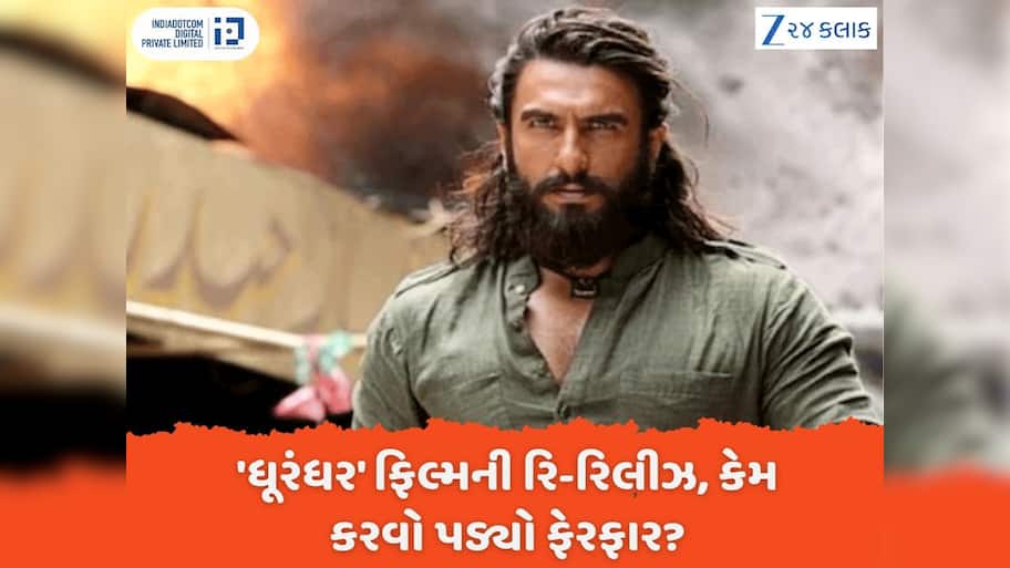 'ધૂરંધર' ફિલ્મમાં કરવો પડ્યો ફેરફાર, અચાનક આવું કેમ કરવું પડ્યું? જાણો વિગતો