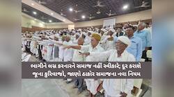ઠાકોર સમાજનો ક્રાંતિકારી નિર્ણય: 'એક સમાજ, એક રિવાજ'ના સૂત્ર સાથે અમલી બનશે 16 નિયમ