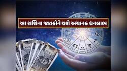 જાન્યુઆરીમાં બનશે શુક્રાદિત્ય રાજયોગ, આ રાશિના જાતકોનું ચમકશે કિસ્મત,અચાનક થશે ધનલાભ