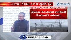 દેશમાં વર્ષ 2027ની આ તારીખથી દોડતી થશે બુલેટ ટ્રેન! રેલવે મંત્રીની જાહેરાત