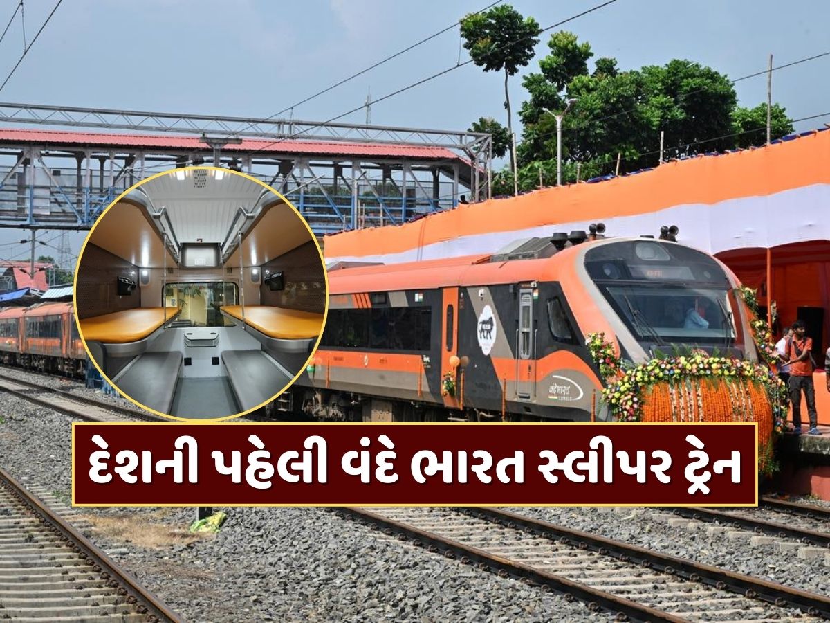 આ બે શહેરો વચ્ચે દોડશે દેશની પહેલી વંદે ભારત સ્લીપર ટ્રેન, જાણો કેટલું હશે ભાડું આ બે શહેરો વચ્ચે દોડશે દેશની પહેલી વંદે ભારત સ્લીપર ટ્રેન, જાણો કેટલું હશે ભાડું