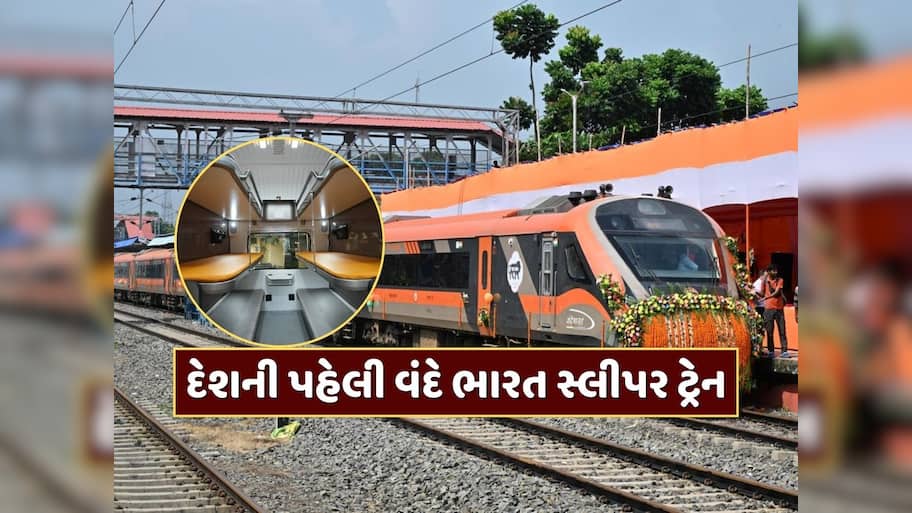 આ બે શહેરો વચ્ચે દોડશે દેશની પહેલી વંદે ભારત સ્લીપર ટ્રેન, જાણો કેટલું હશે ભાડું 