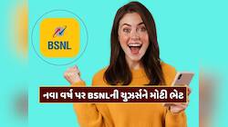 નવા વર્ષ પર BSNLની યુઝર્સને મોટી ભેટ, નવી સેવા કરી શરૂ