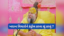 Premanand Maharaj: મનમાં આવતા ગંદા વિચારને દુર કરવાની પ્રેમાનંદ મહારાજે જણાવી રીત