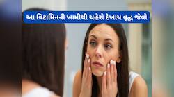 Anti Aging Tips : શરીરમાં આ વિટામિન ઓછું હોય તો જુવાનીમાં પણ દેખાવ થઈ જાય વૃદ્ધ જેવો