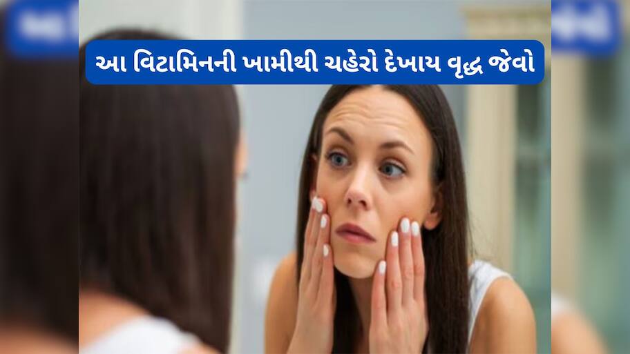 Anti Aging Nutrients: શરીરમાં આ વિટામિન ઓછું હોય તો જુવાનીમાં પણ દેખાવ થઈ જાય વૃદ્ધ જેવો