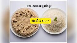 વજન ઘટાડવા રોટલી છોડવી કે ભાત? એક્સપર્ટે દૂર કર્યું વજન ઘટાડવાનું મોટું કન્ફ્યૂઝન 