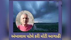 અસલી ઠંડી તો હવે પડશે : મહિનો પલટાતા જ આગાહી પલટાઈ, અંબાલાલની કાતિલ શિયાળાની ચેતવણી