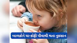 Health Tips: નાના બાળકોને પીવા ન આપો ચા કે કોફી, જાણો તેનાથી થતા નુકસાન