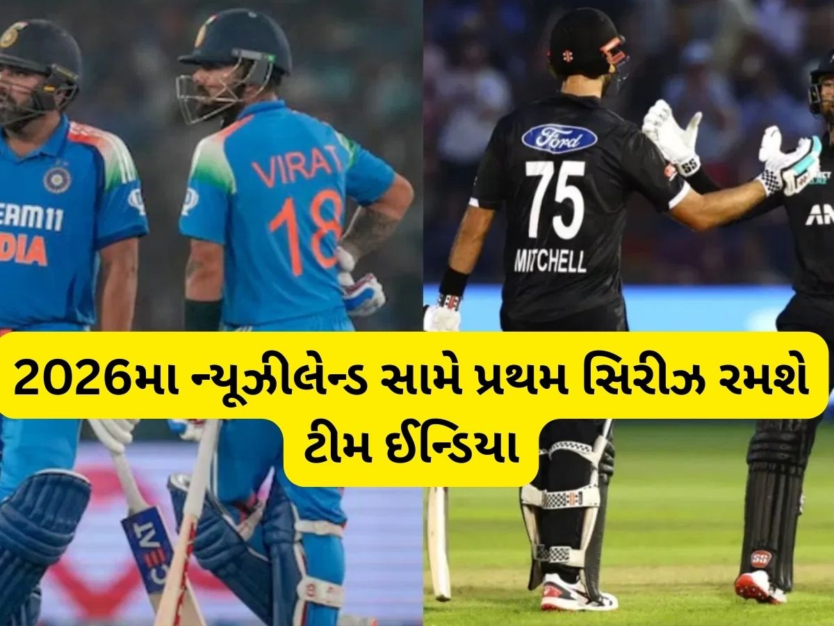 IND vs NZ ODI Series: ભારત-ન્યૂઝીલેન્ડ વચ્ચે વનડે સિરીઝનો કાર્યક્રમ, જાણો ક્યાં જોઈ શકશો લાઇવ સ્ટ્રીમિંગ IND vs NZ ODI Series: ભારત-ન્યૂઝીલેન્ડ વચ્ચે વનડે સિરીઝનો કાર્યક્રમ, જાણો ક્યાં જોઈ શકશો લાઇવ સ્ટ્રીમિંગ