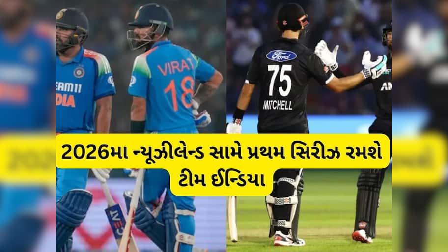  IND vs NZ ODI Series: ભારત-ન્યૂઝીલેન્ડ વચ્ચે વનડે સિરીઝનો કાર્યક્રમ, જાણો ક્યાં જોઈ શકશો લાઇવ સ્ટ્રીમિંગ