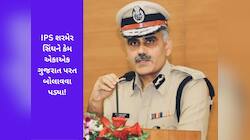 ગુજરાતમાં IPS શમશેર સિંઘની રિ-એન્ટ્રીથી નવી ચર્ચા: સરકાર આવું કરતી તો નથી, તો કેમ?