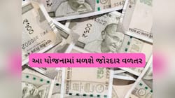 માત્ર વ્યાજથી 50 લાખ રૂપિયા..... આ સરકારી સ્કીમમાં જબરદસ્ત લાભ, જાણો વિગત
