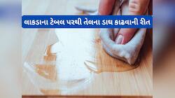 લાકડાના ટેબલ પરના તેલના ડાઘ કાઢવા ફોલો કરો આ 3 સ્ટેપ્સ, 10 મિનિટમાં ડાઘ નીકળી જશે