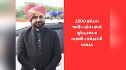 સુરેન્દ્રનગર કલેક્ટરે સોલર ઉપર પગ મુકતા ED આવી! 1500 કરોડના જમીન કૌભાંડમાં થઈ ધરપકડ