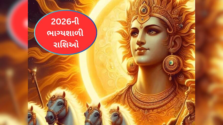 2026માં સૂર્યદેવનું રહેશે રાજ, આ રાશિઓ સૌથી ભાગ્યશાળી, ધન-દૌલત ચુંબકની જેમ ખેંચાઈને આવશે