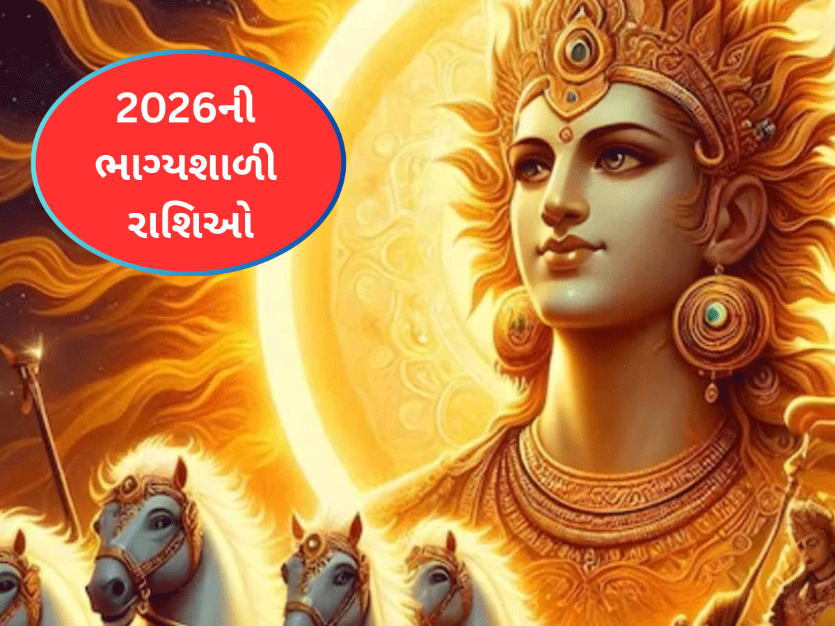 2026માં સૂર્યદેવનું રહેશે રાજ, આ રાશિઓ સૌથી ભાગ્યશાળી, ધન-દૌલત ચુંબકની જેમ ખેંચાઈને આવશે 2026માં સૂર્યદેવનું રહેશે રાજ, આ રાશિઓ સૌથી ભાગ્યશાળી, ધન-દૌલત ચુંબકની જેમ ખેંચાઈને આવશે