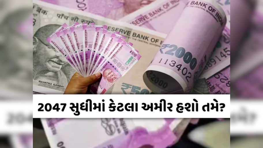 2047 સુધીમાં ભારતમાં કેટલી થઈ જશે ભારતીયોની માથાદીઠ આવક? રકમ સાંભળીને ઉડી જશે હોશ