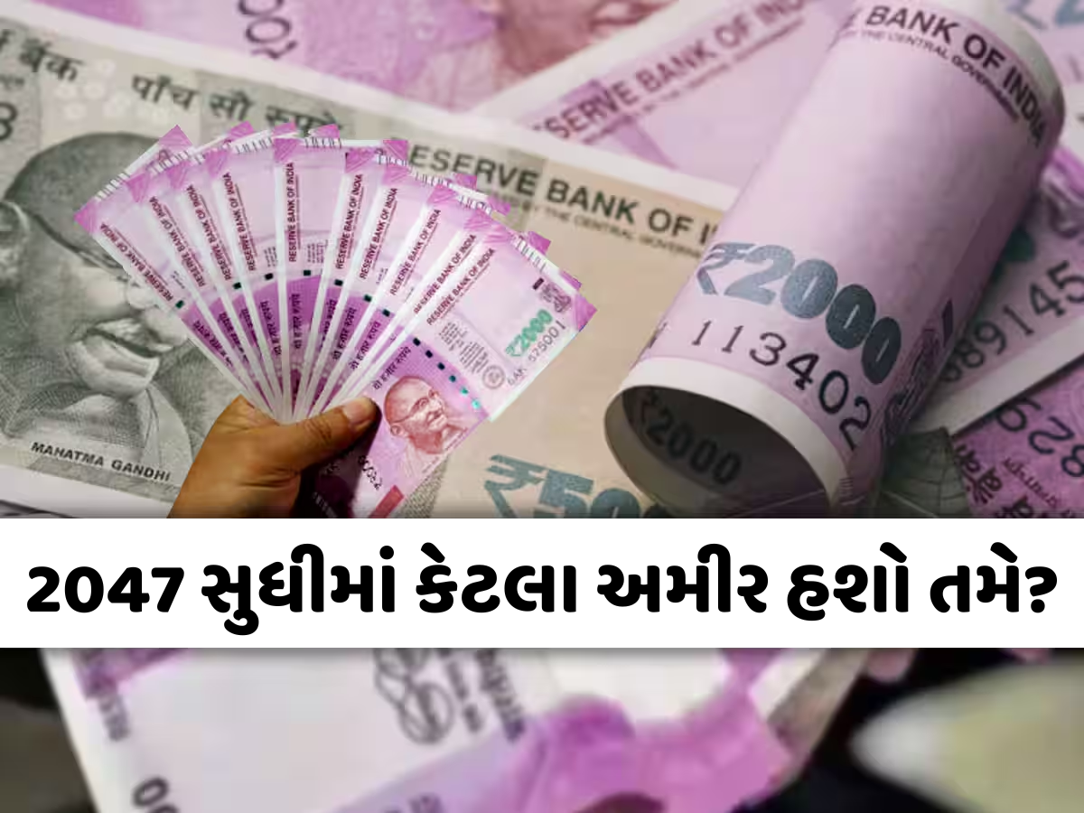 2047 સુધીમાં ભારતમાં કેટલી થઈ જશે ભારતીયોની માથાદીઠ આવક? રકમ સાંભળીને ઉડી જશે હોશ 2047 સુધીમાં ભારતમાં કેટલી થઈ જશે ભારતીયોની માથાદીઠ આવક? રકમ સાંભળીને ઉડી જશે હોશ