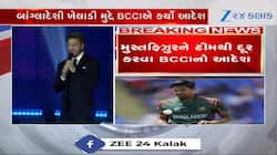 વિરોધના પગલે લેવાયો નિર્ણય? બાંગ્લાદેશી ખેલાડી મુદ્દે BCCIનો મોટો આદેશ