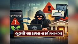 સરકારની ચેતવણી... ભૂલથી પણ ડાયલ ના કરો આ નંબર, નહિંતર ખાલી થઈ જશે બેંક એકાઉન્ટ