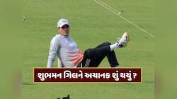 ટીમ ઈન્ડિયાની જાહેરાત પહેલા ગિલને અચાનક શું થયું ? વિજય હજારેમાં કેમ ના ઉતર્યો રમવા