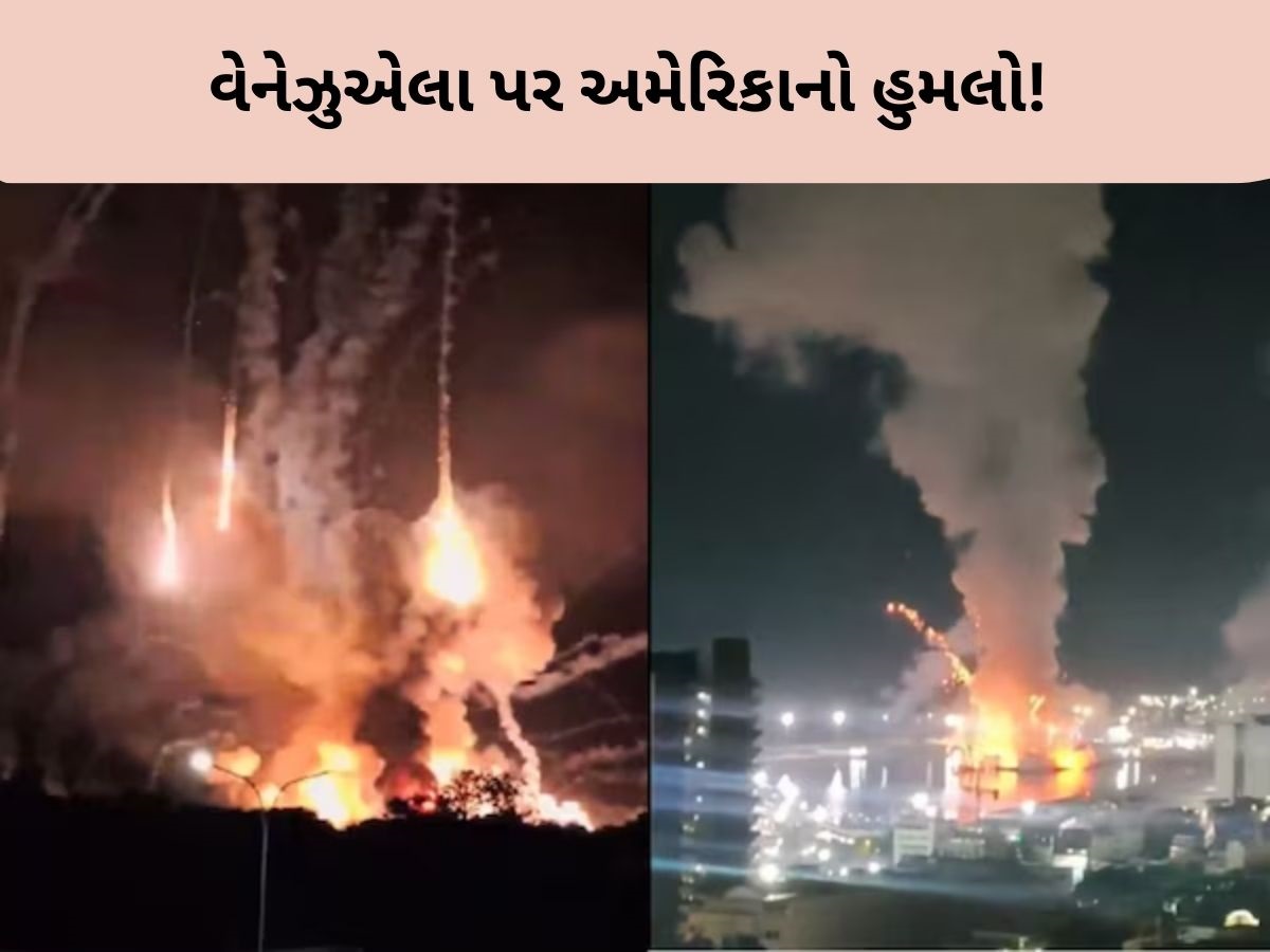 વેનેઝુએલા પર અમેરિકાનો હુમલો, કારાકાસ સહિત 4 શહેરમાં વિસ્ફોટ, રાષ્ટ્રપતિ માદુરોએ રાષ્ટ્રીય કટોકટી જાહેર કરી વેનેઝુએલા પર અમેરિકાનો હુમલો, કારાકાસ સહિત 4 શહેરમાં વિસ્ફોટ, રાષ્ટ્રપતિ માદુરોએ રાષ્ટ્રીય કટોકટી જાહેર કરી