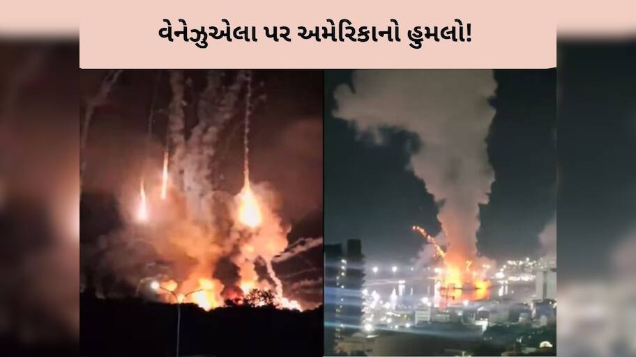  વેનેઝુએલા પર અમેરિકાનો હુમલો, કારાકાસ સહિત 4 શહેરમાં વિસ્ફોટ, રાષ્ટ્રપતિ માદુરોએ રાષ્ટ્રીય કટોકટી જાહેર કરી
