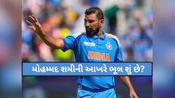 Mohammed Shami: શમીની આખરે ભૂલ શું છે? ન્યૂઝીલેન્ડ સામેની સીરિઝમાં પણ ન મળી તક
