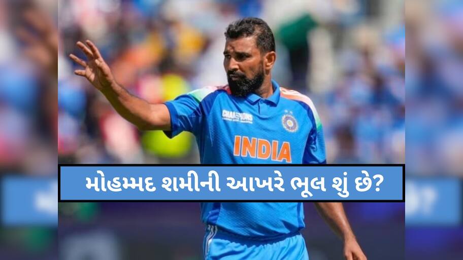 Mohammed Shami: મોહમ્મદ શમીની આખરે ભૂલ શું છે? ન્યૂઝીલેન્ડ સામેની સીરિઝમાં પણ ન મળી તક