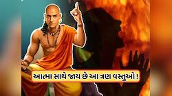 મૃત્યુ પછી ક્યારેય ખાલી હાથે જતો નથી વ્યક્તિ, આ 3 વસ્તુઓ સાથે જાય છે પરલોક