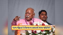 મોહન ભાગવતનું મોટું નિવેદન, કહ્યું: આ કારણે વધી રહ્યો છે લવ જેહાદ, જાણો