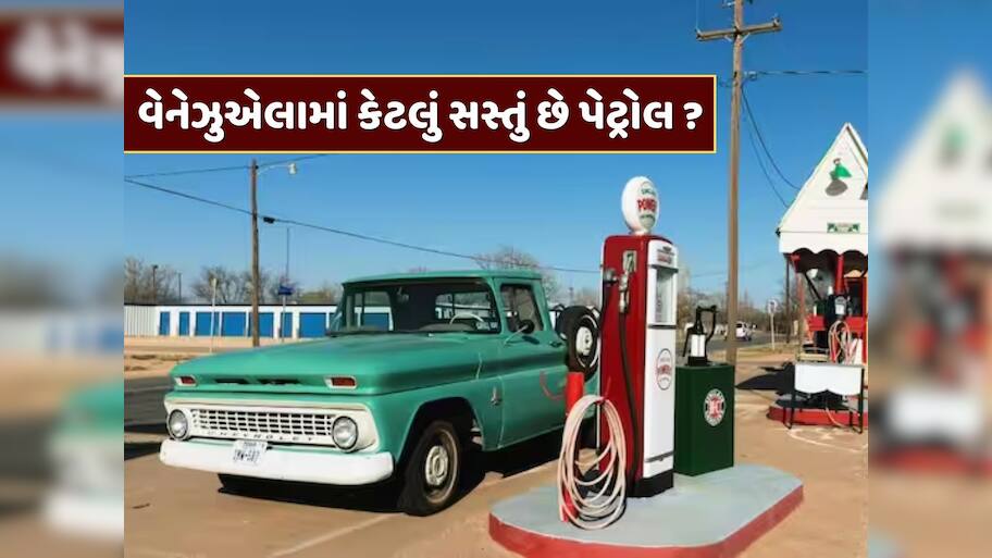 વેનેઝુએલામાં કેટલું સસ્તું છે પેટ્રોલ ? જાણો કેટલા રૂપિયામાં ટાંકી થાય છે ફુલ