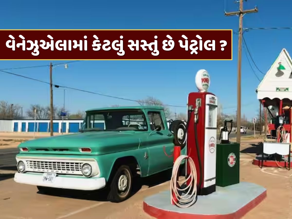 વેનેઝુએલામાં કેટલું સસ્તું છે પેટ્રોલ ? જાણો કેટલા રૂપિયામાં ટાંકી થાય છે ફુલ વેનેઝુએલામાં કેટલું સસ્તું છે પેટ્રોલ ? જાણો કેટલા રૂપિયામાં ટાંકી થાય છે ફુલ