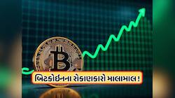 Bitcoin Price: બિટકોઇન આખરે તોડી નાખી લિમિટ, ફરી 91,000 ડોલરને વટાવી ગઈ કિંમત