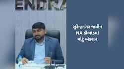 સુરેન્દ્રનગર જમીન કૌભાંડ ખૂલ્યા બાદ કલેક્ટર રાજેન્દ્ર પટેલને સસ્પેન્ડ કરાયા
