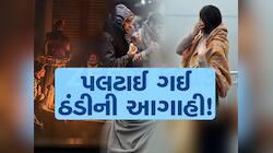 અંબાલાલ પટેલની વોર્નિંગ : હાડ થીજવતી ઠંડી સાથે ગુજરાતમાં વાદળો પણ ઘેરાશે   