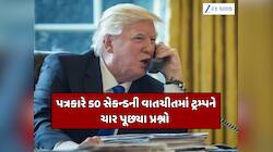 વેનેઝુએલા હુમલા બાદ સવારે 4:31 વાગ્યે પત્રકારે ટ્રમ્પને ફોન કર્યા પછી શું થયું? જાણો