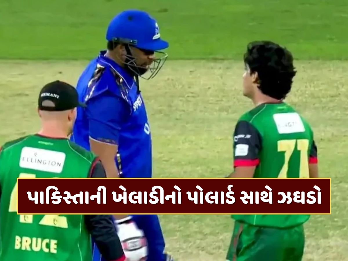 T20 મેચમાં બબાલ... પાકિસ્તાની ખેલાડીએ કિરોન પોલાર્ડ સાથે કર્યો ઝઘડો, જુઓ Video T20 મેચમાં બબાલ... પાકિસ્તાની ખેલાડીએ કિરોન પોલાર્ડ સાથે કર્યો ઝઘડો, જુઓ Video