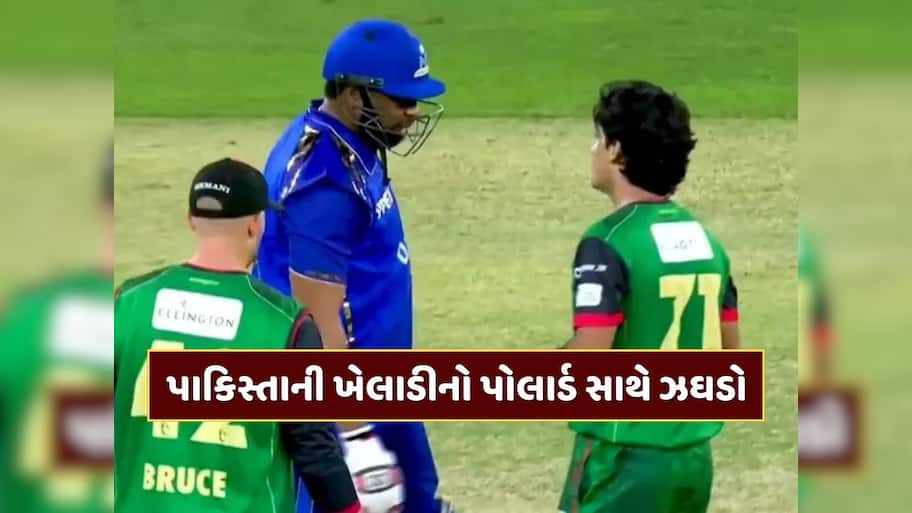 T20 મેચમાં બબાલ... પાકિસ્તાની ખેલાડીએ કિરોન પોલાર્ડ સાથે કર્યો ઝઘડો, જુઓ Video