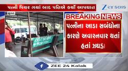 પત્નીના આડા સંબંધોથી પરિવાર વિખરાયો! પતિએ જીવન ટૂંકાવી લીધુ