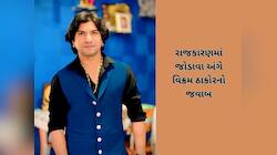 વિક્રમ ઠાકોર વર્ષ 2027 માં ચૂંટણી લડશે કે નહિ? ગુજરાતી કલાકારે આખરે કરી સ્પષ્ટતા 