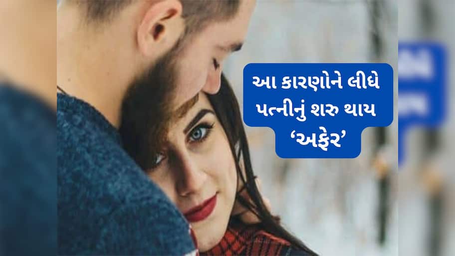 Extramarital Affair: વધતી ઉંમરે મહિલાને પતિ સિવાય અન્ય પુરુષ સાથે પ્રેમ થાય તેની પાછળ શું હોય કારણ ?